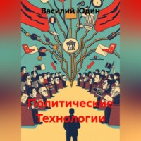 Политические Технологии