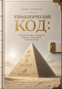 Управленческий код: полная система управления людьми, процессами и результатами