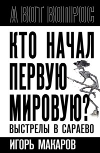 Кто начал первую мировую? Выстрелы в Сараево
