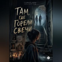 «Там, где горели свечи»