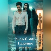 Белый маг. Падение