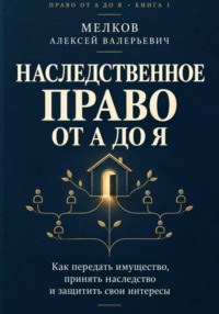 Наследственное право от А до Я