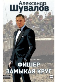 Фишер. Замыкая круг