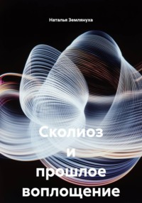 Сколиоз и прошлое воплощение