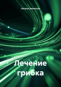 Лечение грибка