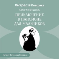 Приключение в пансионе для мальчиков