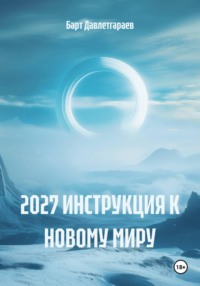 2027 ИНСТРУКЦИЯ К НОВОМУ МИРУ