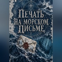 Печать на морском письме