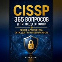 CISSP. 365 вопросов для подготовки. Риски, архитектура, сети, доступ и безопасность