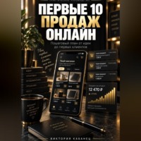ПЕРВЫЕ 10 ПРОДАЖ ОНЛАЙН