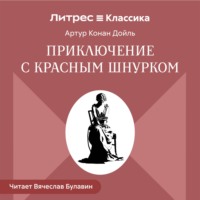 Приключение с красным шнурком
