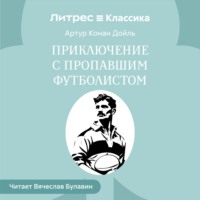 Приключение с пропавшим футболистом