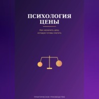 Психология цены