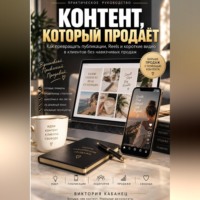 КОНТЕНТ, КОТОРЫЙ ПРОДАЁТ