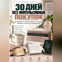 30 ДНЕЙ БЕЗ ИМПУЛЬСИВНЫХ ПОКУПОК