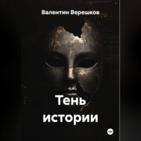 Тень истории