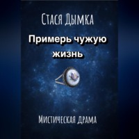 Примерь чужую жизнь
