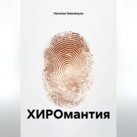 ХИРОмантия