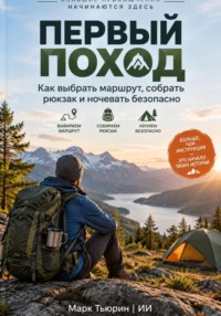 Первый поход: Как выбрать маршрут, собрать рюкзак и ночевать безопасно