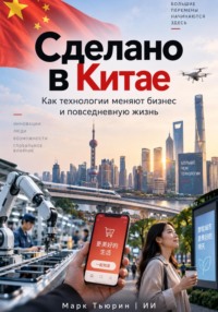 Сделано в Китае: Как технологии меняют бизнес и повседневную жизнь