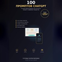 100 промптов ChatGPT для заработка в интернете