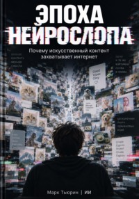 Эпоха нейрослопа: Почему искусственный контент захватывает интернет