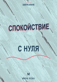 Спокойствие с нуля. Как снижать внутренний шум, выдерживать неопределённость и возвращаться к равновесию
