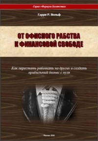 От офисного рабства к финансовой свободе