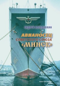 Авианосец Советского Союза "Минск"