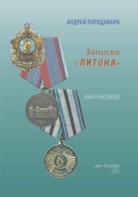 Записки "ПИТОНА"