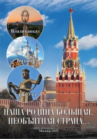 Книга «Образовательный проект «Наша Родина большая, необъятная страна»