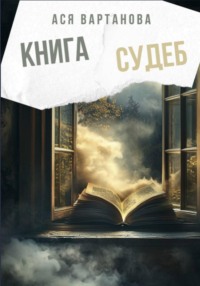 Книга судеб