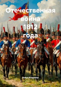Отечественная война 1812 года