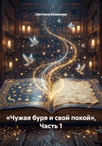 «Чужая буря и свой покой», Часть 1