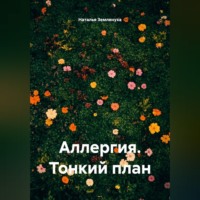 Аллергия. Тонкий план