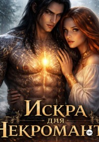 Искра для некроманта