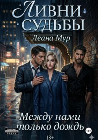 Ливни судьбы