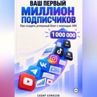 Ваш первый миллион подписчиков