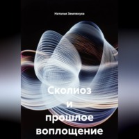 Сколиоз и прошлое воплощение
