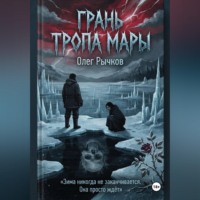 Грань Тропа Мары