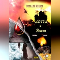 Мечта о России. Поэмы и пьеса