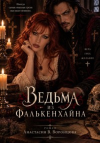 Ведьма из Фалькенхайна