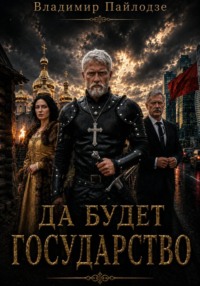 Да будет Государство