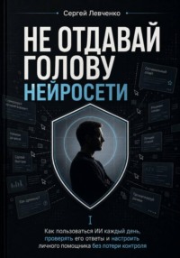 Как пользоваться ИИ каждый день, проверять его ответы и настроить личного помощника без потери контроля
