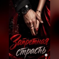 Запретная страсть