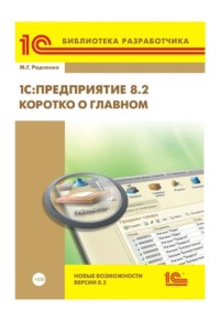 1С:Предприятие 8.2. Коротко о главном. Новые возможности версии 8.2