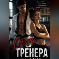 Охота на тренера