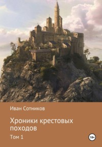 Хроники крестовых походов
