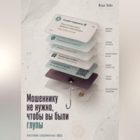 Мошеннику не нужно, чтобы вы были глупы. Анатомия современных афер