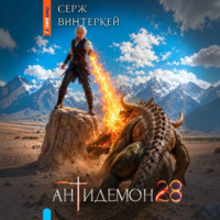Антидемон. Книга 28